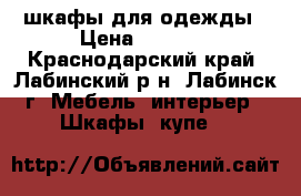 шкафы для одежды › Цена ­ 2 500 - Краснодарский край, Лабинский р-н, Лабинск г. Мебель, интерьер » Шкафы, купе   